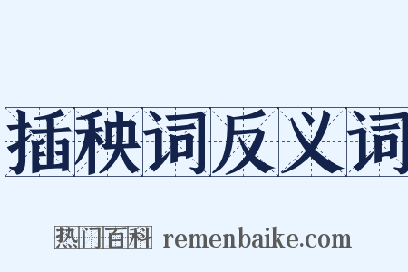 插秧词反义词是什么意思的图片